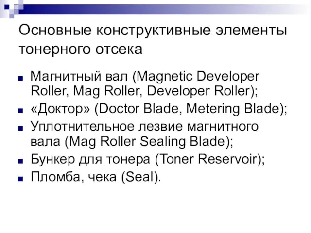 Основные конструктивные элементы тонерного отсека Магнитный вал (Magnetic Developer Roller,