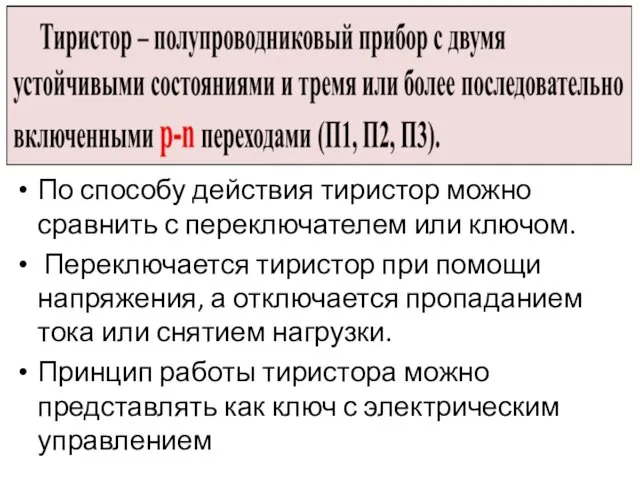 По способу действия тиристор можно сравнить с переключателем или ключом.