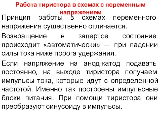 Работа тиристора в схемах с переменным напряжением Принцип работы в схемах переменного напряжения