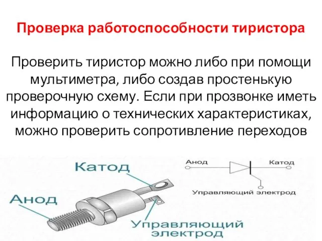 Проверка работоспособности тиристора Проверить тиристор можно либо при помощи мультиметра, либо создав простенькую