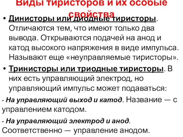 Виды тиристоров и их особые свойства Динисторы или диодные тиристоры. Отличаются тем, что