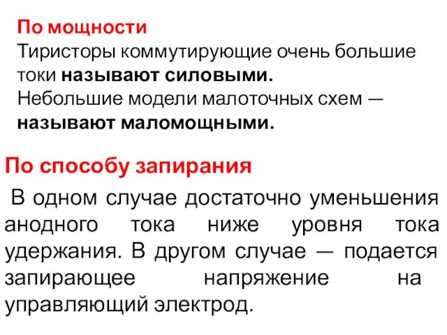 По способу запирания В одном случае достаточно уменьшения анодного тока ниже уровня тока