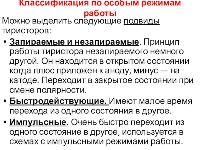 Классификация по особым режимам работы Можно выделить следующие подвиды тиристоров: Запираемые и незапираемые.