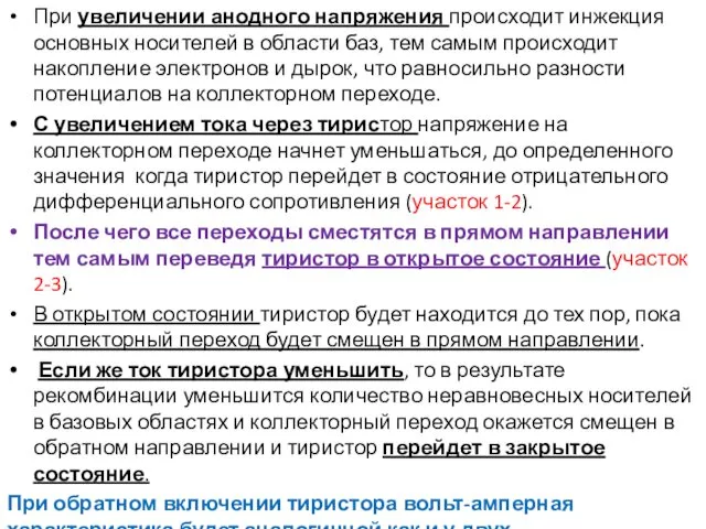 При увеличении анодного напряжения происходит инжекция основных носителей в области баз, тем самым