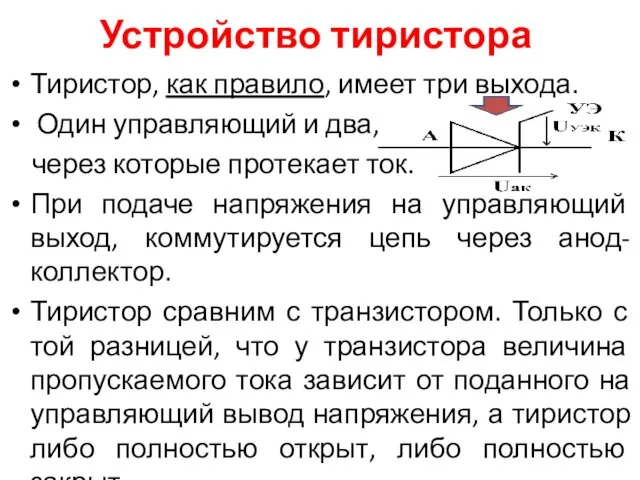 Устройство тиристора Тиристор, как правило, имеет три выхода. Один управляющий и два, через