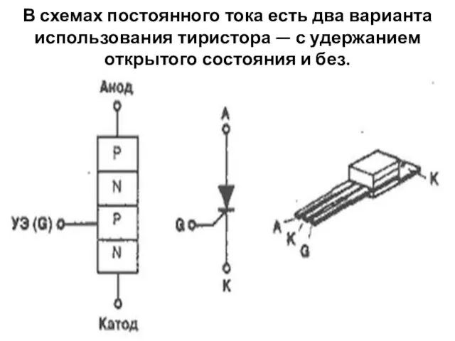 В схемах постоянного тока есть два варианта использования тиристора — с удержанием открытого состояния и без.