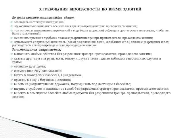 Во время занятий занимающийся обязан: · соблюдать настоящую инструкцию; ·