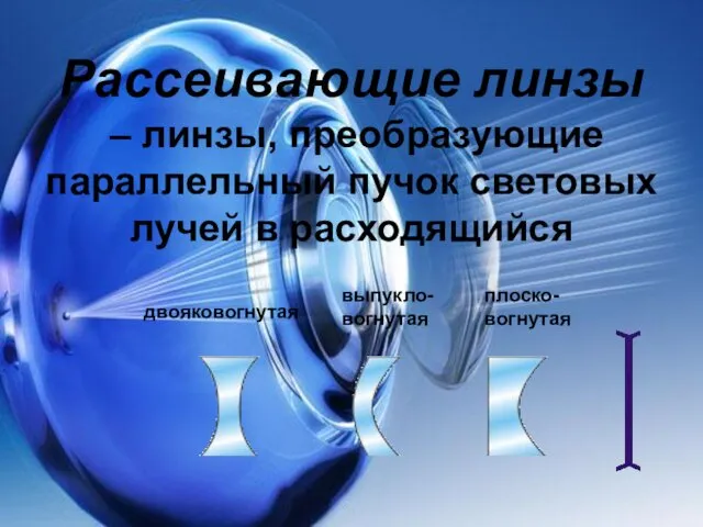 Рассеивающие линзы – линзы, преобразующие параллельный пучок световых лучей в расходящийся двояковогнутая выпукло-вогнутая плоско-вогнутая