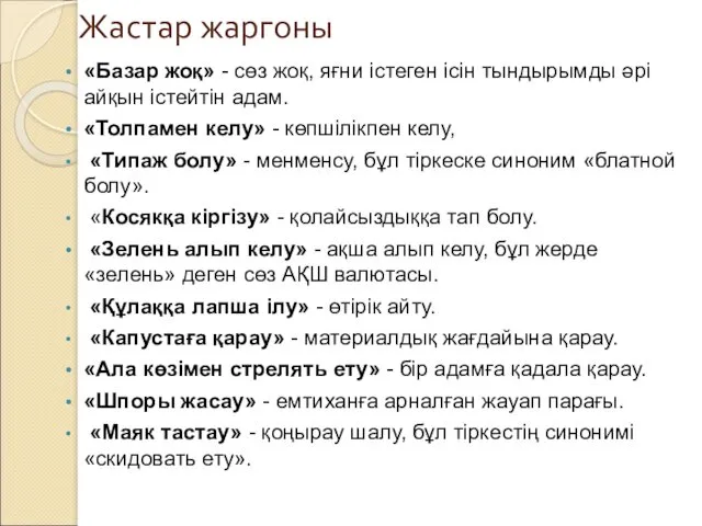 Жастар жаргоны «Базар жоқ» - сөз жоқ, яғни істеген ісін