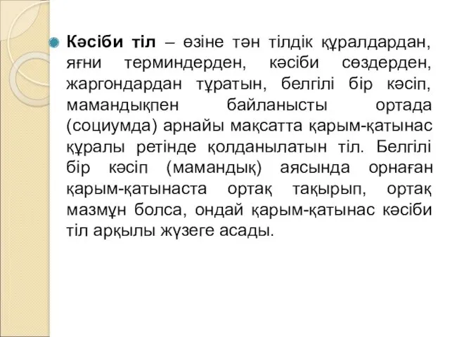 Кәсіби тіл – өзіне тән тілдік құралдардан, яғни терминдерден, кәсіби