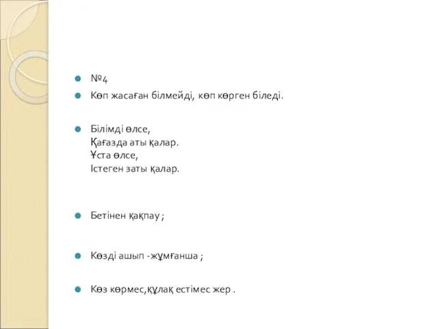 №4 Көп жасаған білмейді, көп көрген біледі. Білімді өлсе, Қағазда