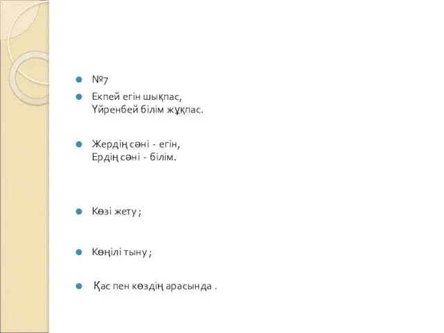 №7 Екпей егін шықпас, Үйренбей білім жұқпас. Жердің сәні -