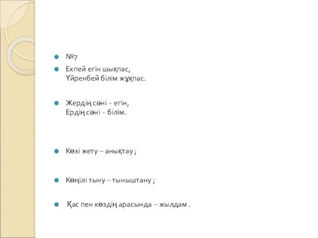 №7 Екпей егін шықпас, Үйренбей білім жұқпас. Жердің сәні -