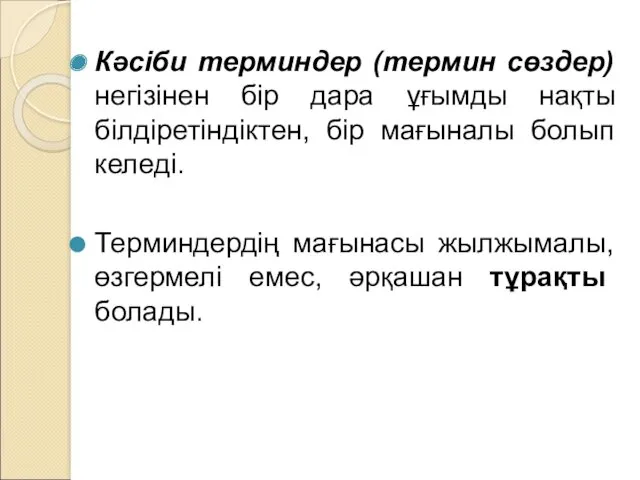 Кәсіби терминдер (термин сөздер) негізінен бір дара ұғымды нақты білдіретіндіктен,