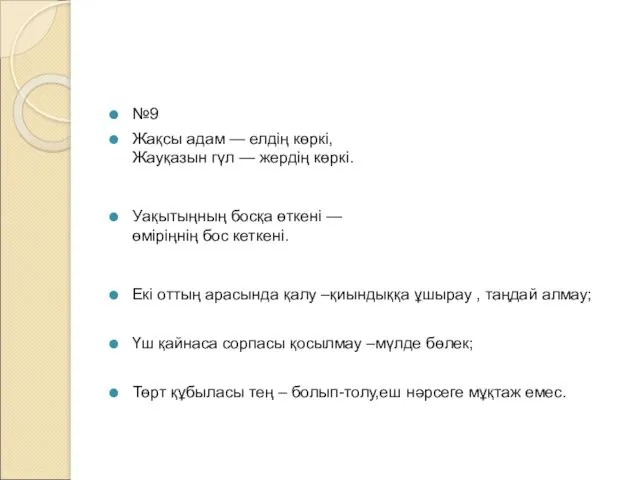 №9 Жақсы адам — елдің көркі, Жауқазын гүл — жердің