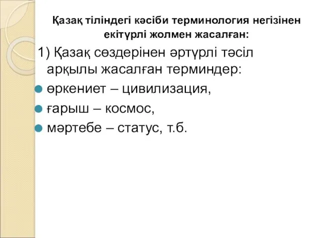 Қазақ тіліндегі кәсіби терминология негізінен екітүрлі жолмен жасалған: 1) Қазақ