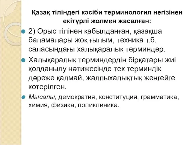 Қазақ тіліндегі кәсіби терминология негізінен екітүрлі жолмен жасалған: 2) Орыс