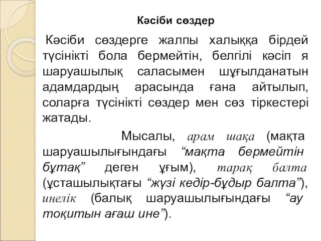 Кәсіби сөздер Кәсіби сөздерге жалпы халыққа бірдей түсінікті бола бермейтін,