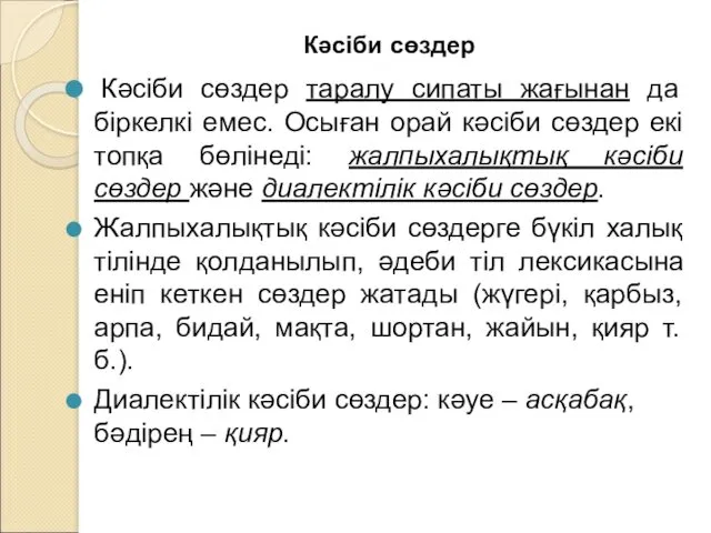 Кәсіби сөздер Кәсіби сөздер таралу сипаты жағынан да біркелкі емес.