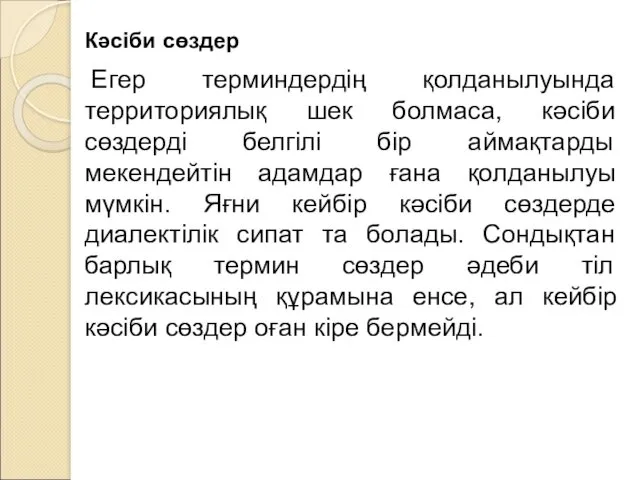 Кәсіби сөздер Егер терминдердің қолданылуында территориялық шек болмаса, кәсіби сөздерді