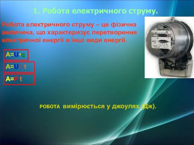 1. Робота електричного струму. Робота електричного струму – це фізична