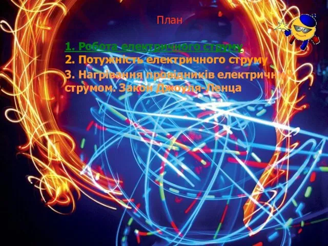 План 1. Робота електричного струму 2. Потужність електричного струму 3. Нагрівання провідників електричним струмом. Закон Джоуля-Ленца