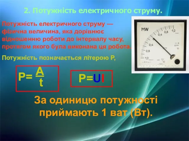 2. Потужність електричного струму. Потужність електричного струму — фізична величина,