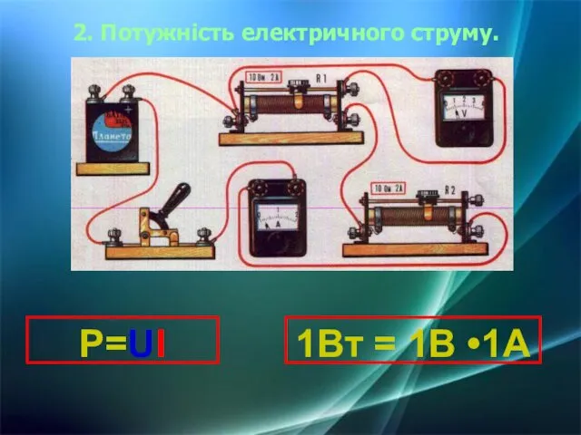 2. Потужність електричного струму. P=UI 1Вт = 1В •1А