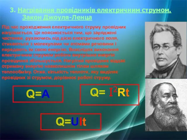 3. Нагрівання провідників електричним струмом. Закон Джоуля-Ленца Під час проходження