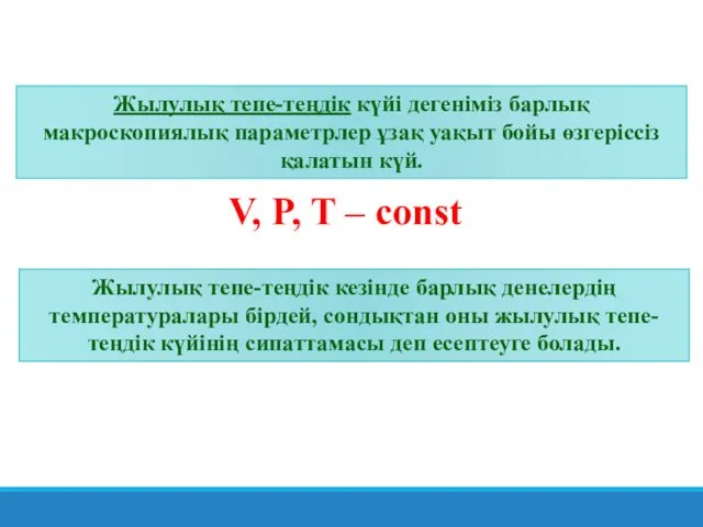 Жылулық тепе-теңдік күйі дегеніміз барлық макроскопиялық параметрлер ұзақ уақыт бойы