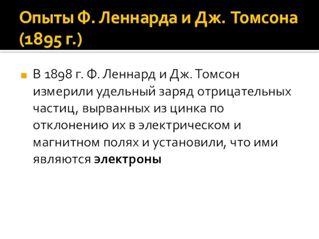 Опыты Ф. Леннарда и Дж. Томсона (1895 г.) В 1898