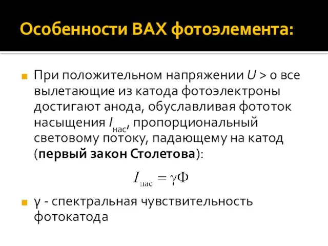 Особенности ВАХ фотоэлемента: При положительном напряжении U > 0 все