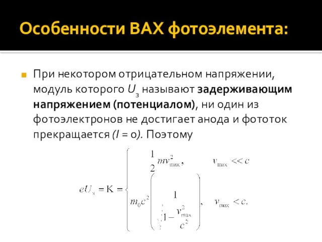 Особенности ВАХ фотоэлемента: При некотором отрицательном напряжении, модуль которого Uз