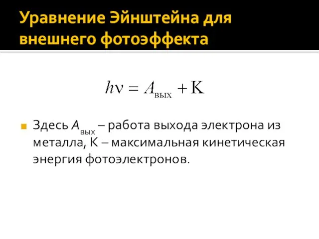 Уравнение Эйнштейна для внешнего фотоэффекта Здесь Aвых – работа выхода