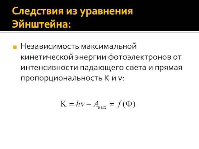 Следствия из уравнения Эйнштейна: Независимость максимальной кинетической энергии фотоэлектронов от