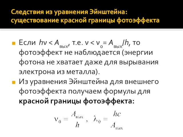 Следствия из уравнения Эйнштейна: существование красной границы фотоэффекта Если hν