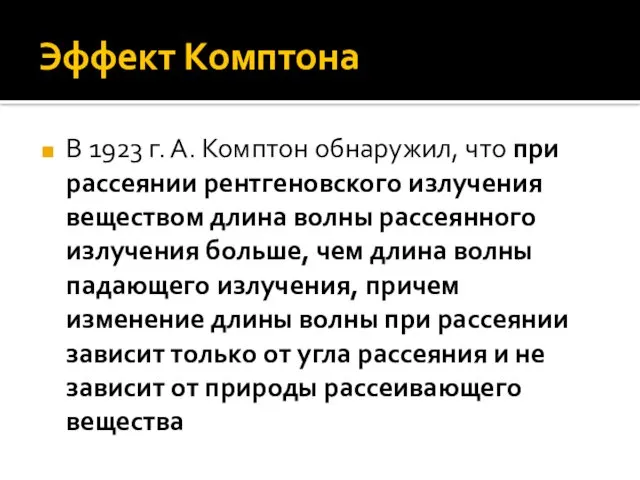 Эффект Комптона В 1923 г. А. Комптон обнаружил, что при