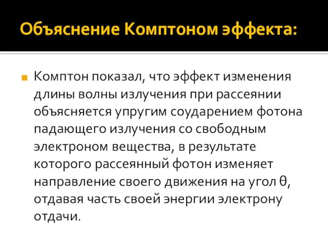 Объяснение Комптоном эффекта: Комптон показал, что эффект изменения длины волны