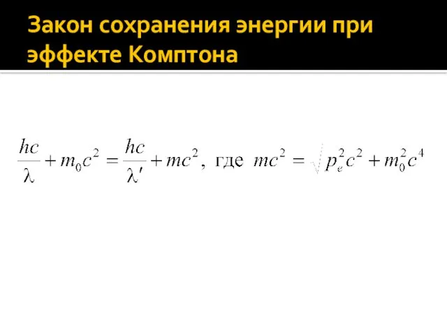 Закон сохранения энергии при эффекте Комптона