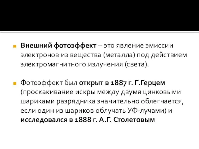 Внешний фотоэффект – это явление эмиссии электронов из вещества (металла)