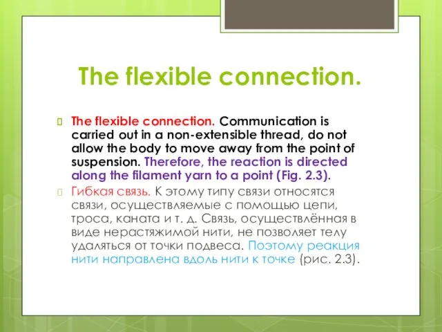 The flexible connection. The flexible connection. Communication is carried out