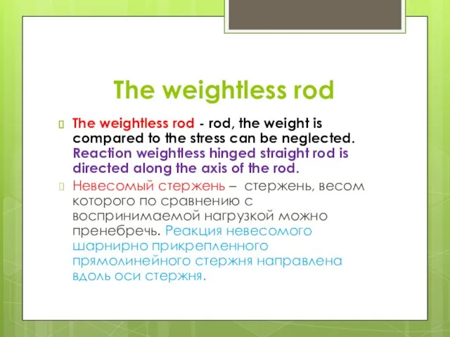 The weightless rod The weightless rod - rod, the weight