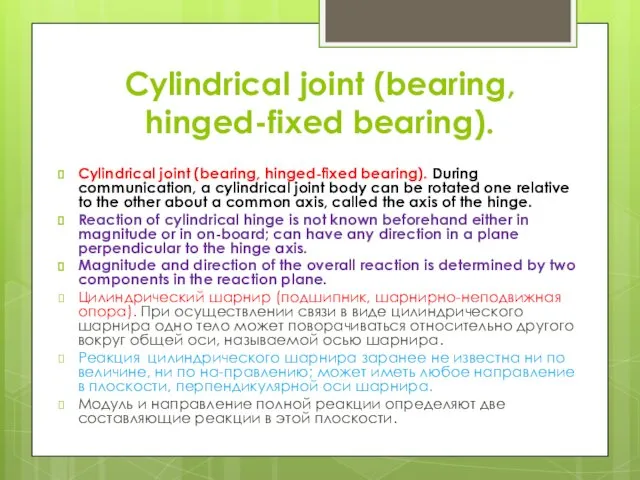 Cylindrical joint (bearing, hinged-fixed bearing). Cylindrical joint (bearing, hinged-fixed bearing).