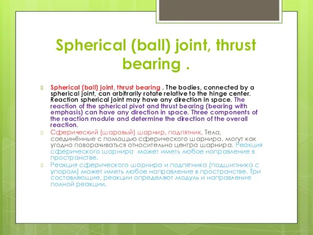 Spherical (ball) joint, thrust bearing . Spherical (ball) joint, thrust