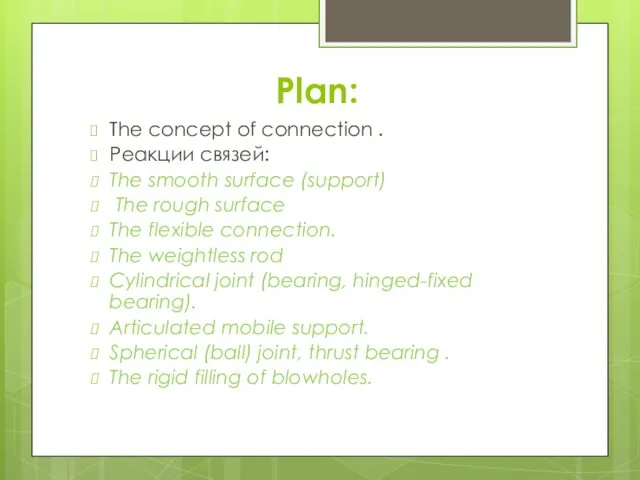 Plan: The concept of connection . Реакции связей: The smooth