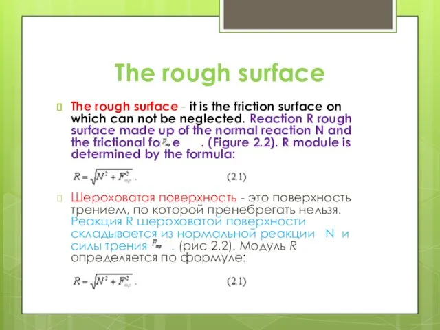 The rough surface The rough surface - it is the