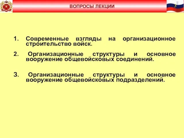 1. Современные взгляды на организационное строительство войск. 2. Организационные структуры