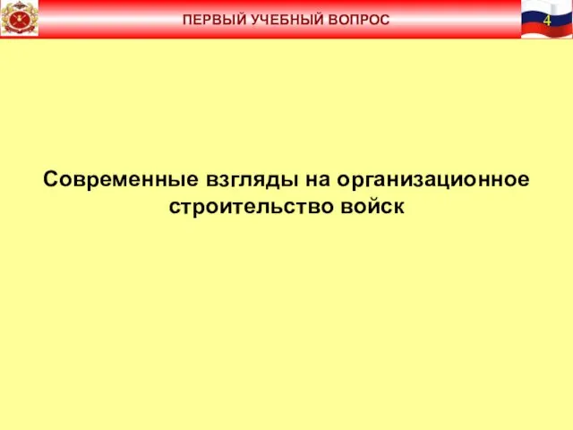 Современные взгляды на организационное строительство войск