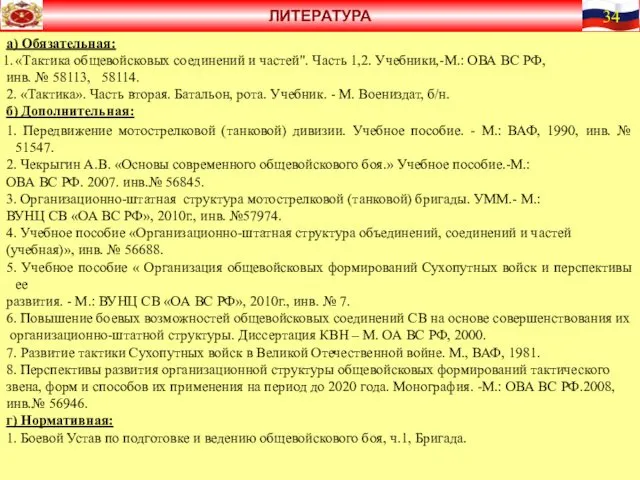 а) Обязательная: «Тактика общевойсковых соединений и частей". Часть 1,2. Учебники,-М.: