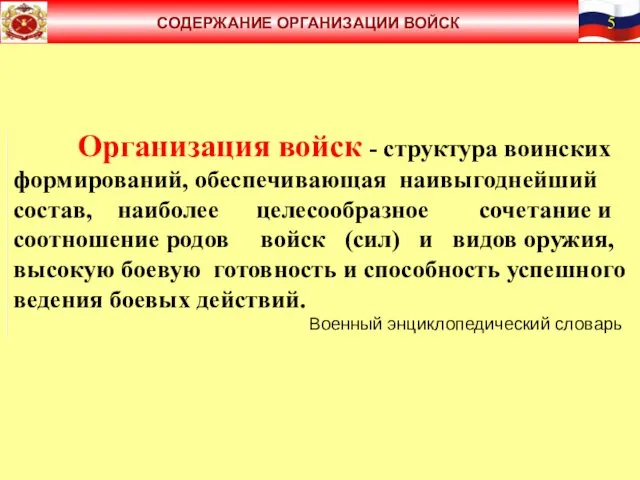 Организация войск - структура воинских формирований, обеспечивающая наивыгоднейший состав, наиболее